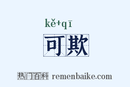 可欺是什么意思的图片
